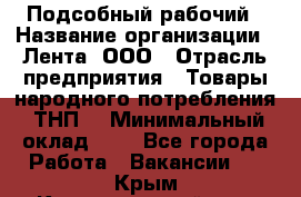 Подсобный рабочий › Название организации ­ Лента, ООО › Отрасль предприятия ­ Товары народного потребления (ТНП) › Минимальный оклад ­ 1 - Все города Работа » Вакансии   . Крым,Красногвардейское